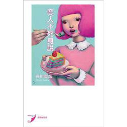 恋人不死身説(現代歌人シリーズ〈15〉) [単行本]