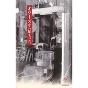 オワーズから始まった。（ユニヴェール〈1〉） [単行本]