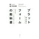 プラットフォームの教科書 超速成長ネットワーク効果の基本と応用 [単行本]