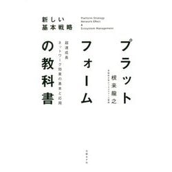 プラットフォームの教科書 超速成長ネットワーク効果の基本と応用 [単行本]