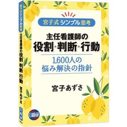 ヨドバシ Com 宮古式シンプル思想主任看護師の役割 行動 単行本 通販 全品無料配達