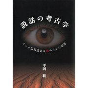 説話の考古学 OD版-インド仏教説話に秘められた思想 [単行本]
