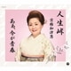 京極加津恵／人生峠/あぁ、今が青春