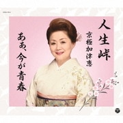 人生峠/あぁ、今が青春
