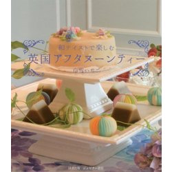 和テイストで楽しむ英国アフタヌーンティー [単行本]