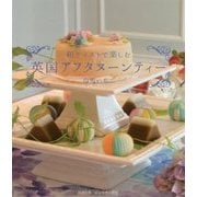 和テイストで楽しむ英国アフタヌーンティー [単行本]