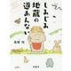 しみじみ地蔵の道あんない-あたまのなかさえはるならば [単行本]