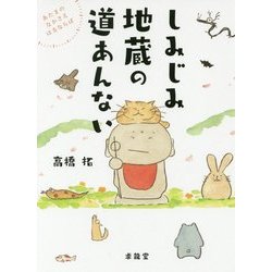しみじみ地蔵の道あんない-あたまのなかさえはるならば [単行本]