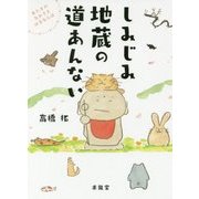 しみじみ地蔵の道あんない-あたまのなかさえはるならば [単行本]