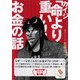 カイジ「命より重い！」お金の話（サンマーク文庫 こ 4-1） [文庫]