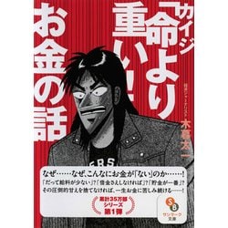 ヨドバシ Com カイジ 命より重い お金の話 サンマーク文庫 こ 4 1 文庫 通販 全品無料配達