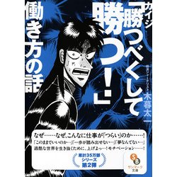 カイジ「勝つべくして勝つ！」働き方の話（サンマーク文庫 こ 4-2） [文庫]