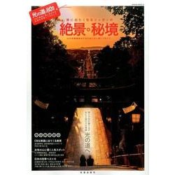 旅に出たくなるニッポンの絶景・秘境 [ムック・その他]