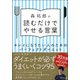 森拓郎の読むだけでやせる言葉―キレイになりたい人のためのパーフェクトダイエット [単行本]