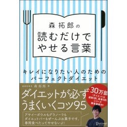 ヨドバシ Com 森拓郎の読むだけでやせる言葉 キレイになりたい人のためのパーフェクトダイエット 単行本 通販 全品無料配達