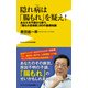 隠れ病は「腸もれ」を疑え！ [新書]