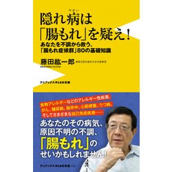 隠れ病は「腸もれ」を疑え！ [新書]