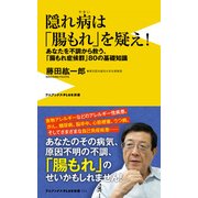 隠れ病は「腸もれ」を疑え！ [新書]