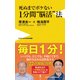 死ぬまでボケない1分間 脳活 法 [新書]