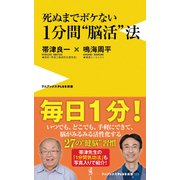死ぬまでボケない1分間 脳活 法 [新書]