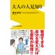 大人の人見知り （ワニブックスPLUS新書） [新書]