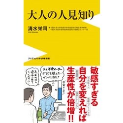 大人の人見知り （ワニブックスPLUS新書） [新書]