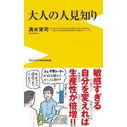 大人の人見知り （ワニブックスPLUS新書） [新書]