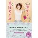 やせる ♯ほめぐせ - がんばれない私を180度変える！ - （美人開花シリーズ） [単行本]