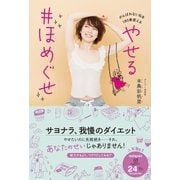 やせる ♯ほめぐせ - がんばれない私を180度変える！ - （美人開花シリーズ） [単行本]
