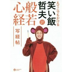 えてこでもかける 笑い飯哲夫・訳 般若心経 写経帖 （ヨシモトブックス） [単行本]