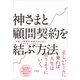 神さまと顧問契約を結ぶ方法 [単行本]