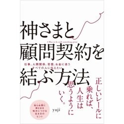 神さまと顧問契約を結ぶ方法 [単行本]