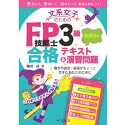 文系女子のためのFP技能士3級 音声付き 合格テキスト＆演習問題 [単行本]