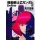 機動戦士Ｚガンダム　Ｄｅｆｉｎｅ　(12)<12>(角川コミックス・エース) [コミック]