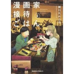 ヨドバシ Com 漫画家接待ごはん 1 角川コミックス エース コミック 通販 全品無料配達