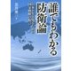 誰でもわかる防衛論-日本が生き残るための国家戦略の提言 [単行本]