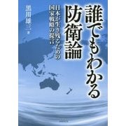 誰でもわかる防衛論-日本が生き残るための国家戦略の提言 [単行本]