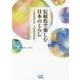 伝統色で楽しむ日本のくらし～京都老舗絵具店・上羽絵惣の色名帖～ [単行本]