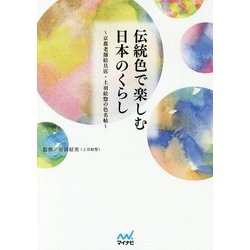 伝統色で楽しむ日本のくらし～京都老舗絵具店・上羽絵惣の色名帖～ [単行本]