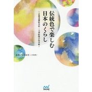 伝統色で楽しむ日本のくらし～京都老舗絵具店・上羽絵惣の色名帖～ [単行本]