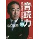 音読力 読み間違う日本語の罠99 [単行本]