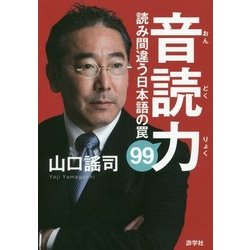 音読力 読み間違う日本語の罠99 [単行本]