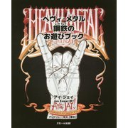 ヘヴィ・メタル 鋼鉄のお遊びブック [単行本]