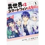 異世界はスマートフォンとともに。　（１）<1>(角川コミックス・エース) [コミック]