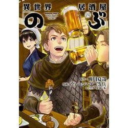 異世界居酒屋「のぶ」　（４）<4>(角川コミックス・エース) [コミック]