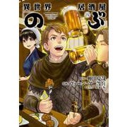 異世界居酒屋「のぶ」　（４）<4>(角川コミックス・エース) [コミック]