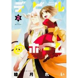 デビル@ホーム 2（あすかコミックスDX） [コミック]