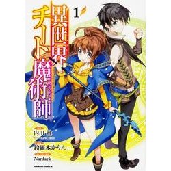 異世界チート魔術師 （1）（角川コミックス・エース） [コミック]