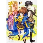 異世界チート魔術師 （1）（角川コミックス・エース） [コミック]