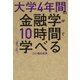 大学4年間の金融学が10時間でざっと学べる [単行本]